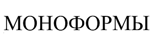 Товарный знак № 67621 «МОНОФОРМЫ»