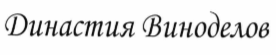 Товарный знак № 69424 «Династия Виноделов»