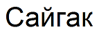 Товарный знак № 67687 «Сайгак»