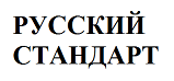 Товарный знак № 69070 «РУССКИЙ СТАНДАРТ»