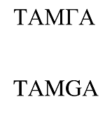 Товарный знак № 67994 «ТАМГА TAMGA»