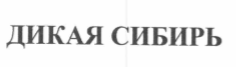 Товарный знак № 69289 «ДИКАЯ СИБИРЬ»