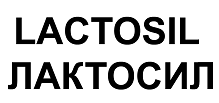 Товарный знак № 69728 «LACTOSIL ЛАКТОСИЛ»