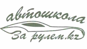Товарный знак № 68449 «автошкола За рулем.kz»