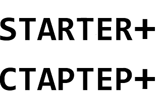 Товарный знак № 69818 «STARTER+ СТАРТЕР+»