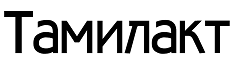 Товарный знак № 68414 «Тамилакт»