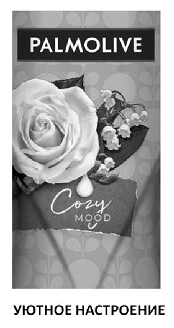 Товарный знак № 67920 «PALMOLIVE Cozy MOOD УЮТНОЕ НАСТРОЕНИЕ»