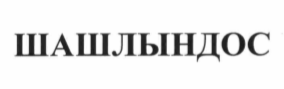 Товарный знак № 68004 «ШАШЛЫНДОС»