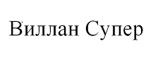 Товарный знак № 68182 «Виллан Супер»