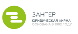 Товарный знак № 70662 «ЗАНГЕР ЮРИДИЧЕСКАЯ ФИРМА ОСНОВАНА В 199…»