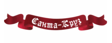 Товарный знак № 68626 «Санта-Круз»