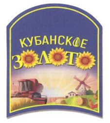 Товарный знак № 68579 «КУБАНСКОЕ ЗОЛОТО»