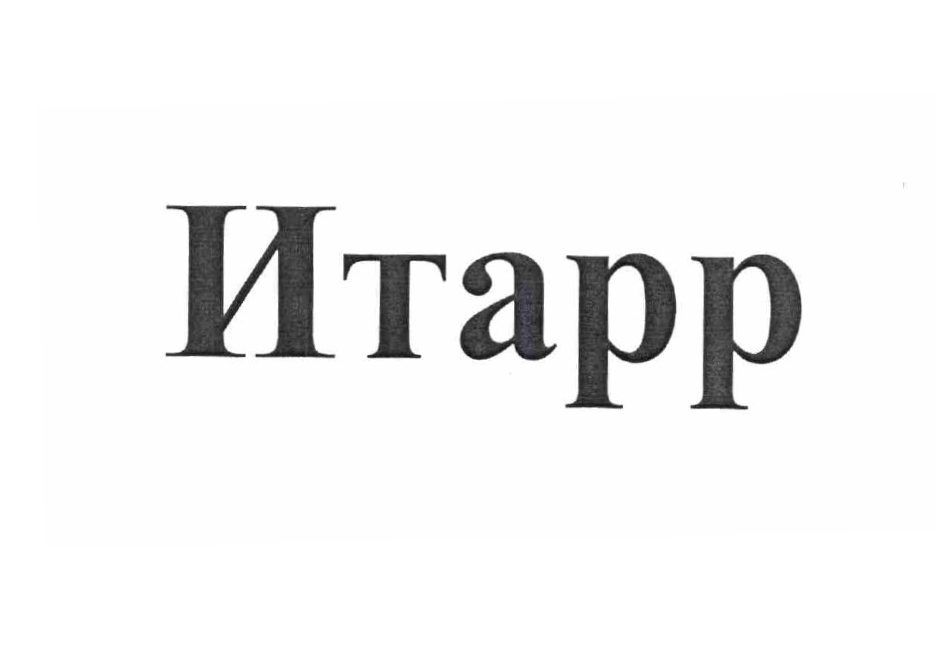 Товарный знак № 68096 «Итарр»