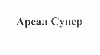Товарный знак № 68258 «Ареал Супер»