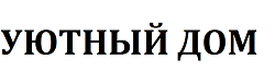 Товарный знак № 68836 «УЮТНЫЙ ДОМ»