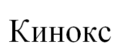 Товарный знак № 68223 «Кинокс»