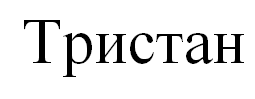 Товарный знак № 69124 «Тристан»