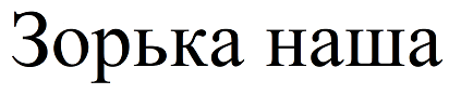 Товарный знак № 68142 «Зорька наша»