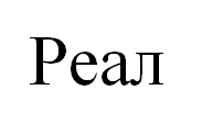 Товарный знак № 68123 «Реал»