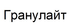 Товарный знак № 68982 «Гранулайт»