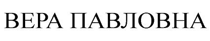 Товарный знак № 68056 «ВЕРА ПАВЛОВНА»