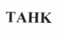 Товарный знак № 68629 «ТАНК»