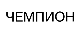 Товарный знак № 68125 «ЧЕМПИОН»