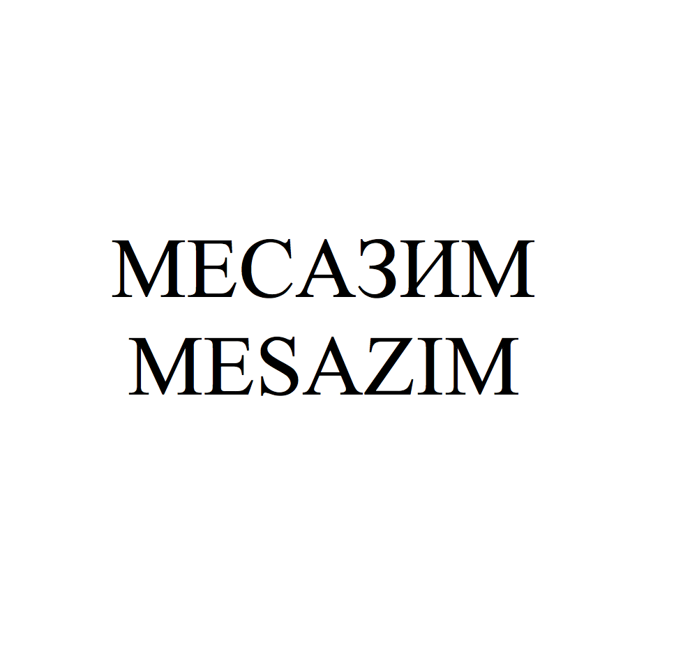 Товарный знак № 68943 «МЕСАЗИМ MESAZIM»