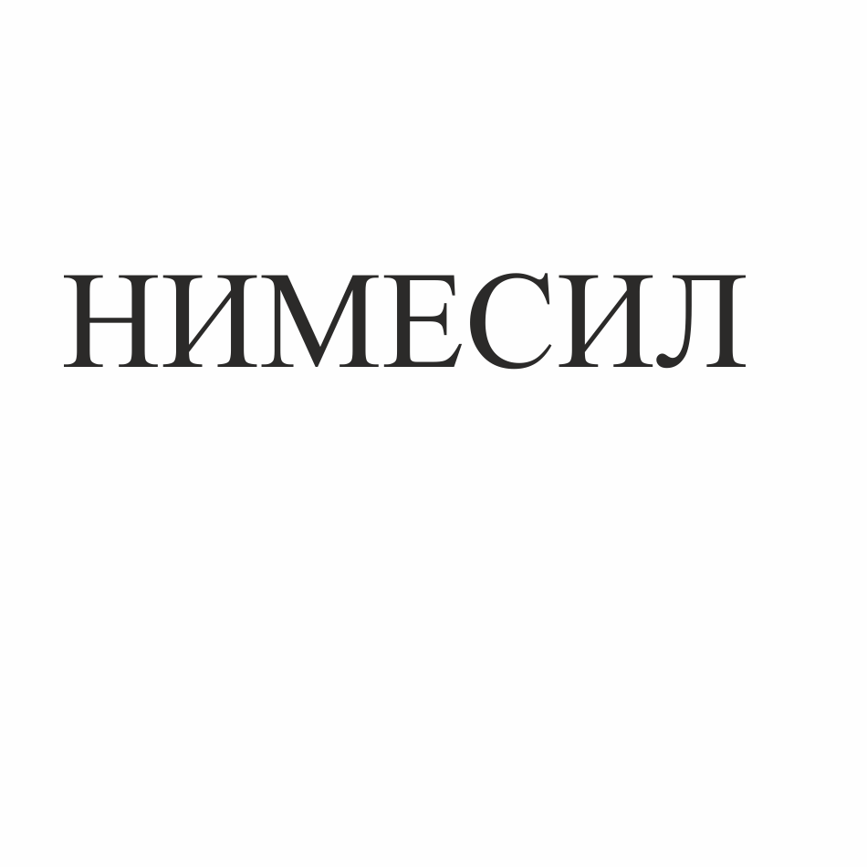 Товарный знак № 68264 «НИМЕСИЛ»