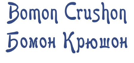 Товарный знак № 74194 «Bomon Crushon Бомон Крюшон»