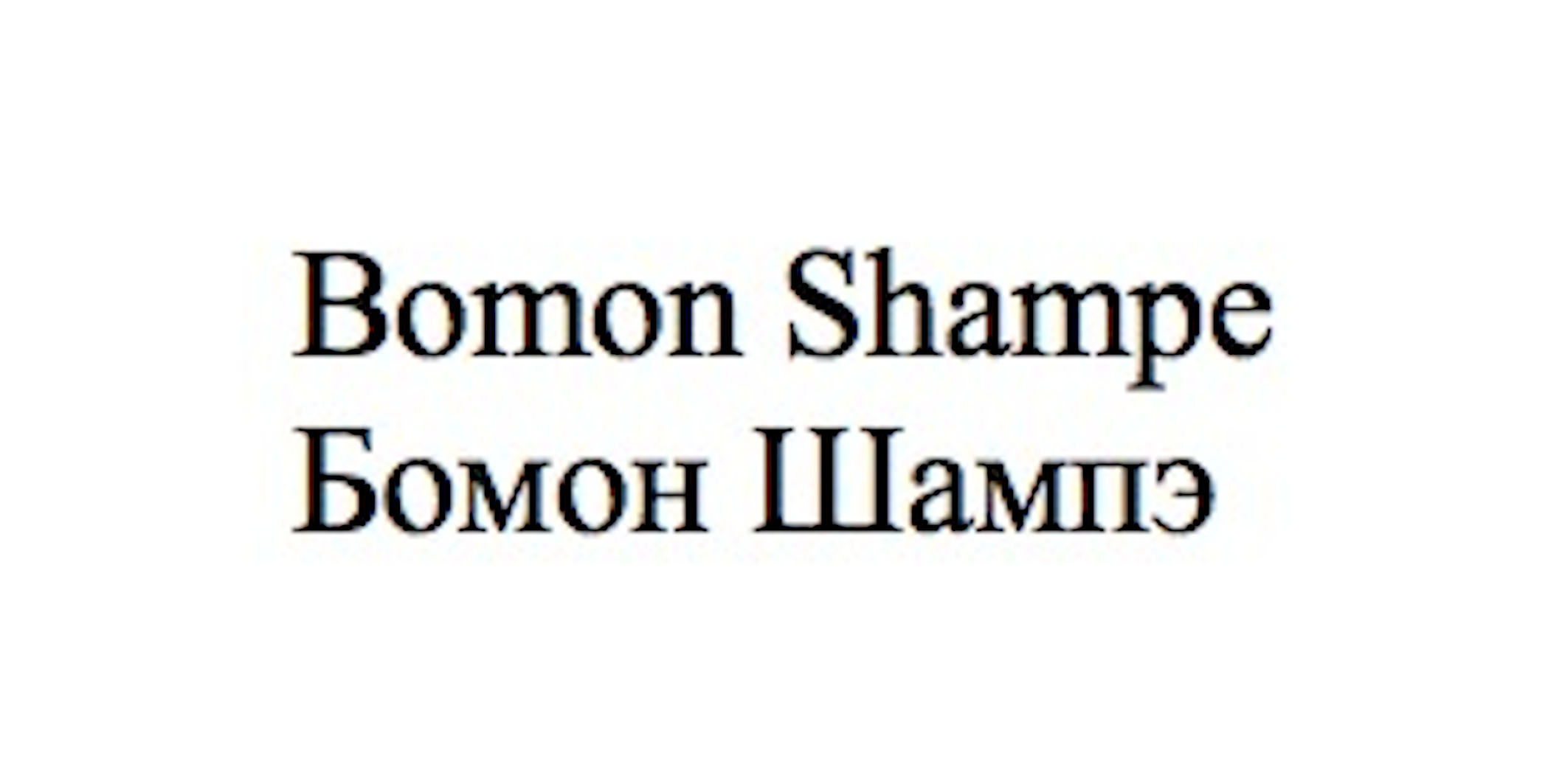 Товарный знак № 71195 «Bomon Shampe Бомон Шампэ»