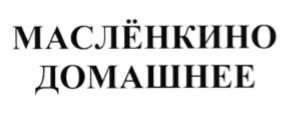 Товарный знак № 69561 «МАСЛЁНКИНО ДОМАШНЕЕ»