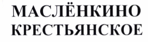 Товарный знак № 71050 «МАСЛЁНКИНО КРЕСТЬЯНСКОЕ»