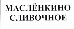 Товарный знак № 69667 «МАСЛЁНКИНО СЛИВОЧНОЕ»