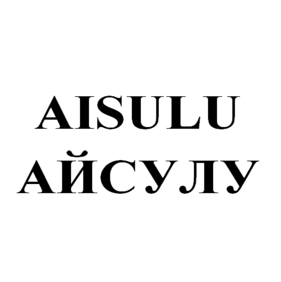 Изображение: Товарный знак № 69033