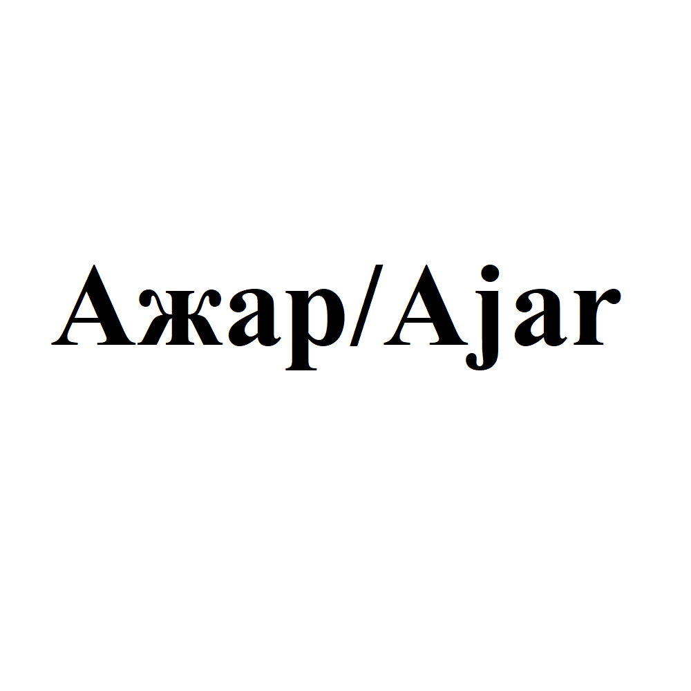 Товарный знак № 68064 «Ажар/Ajar»