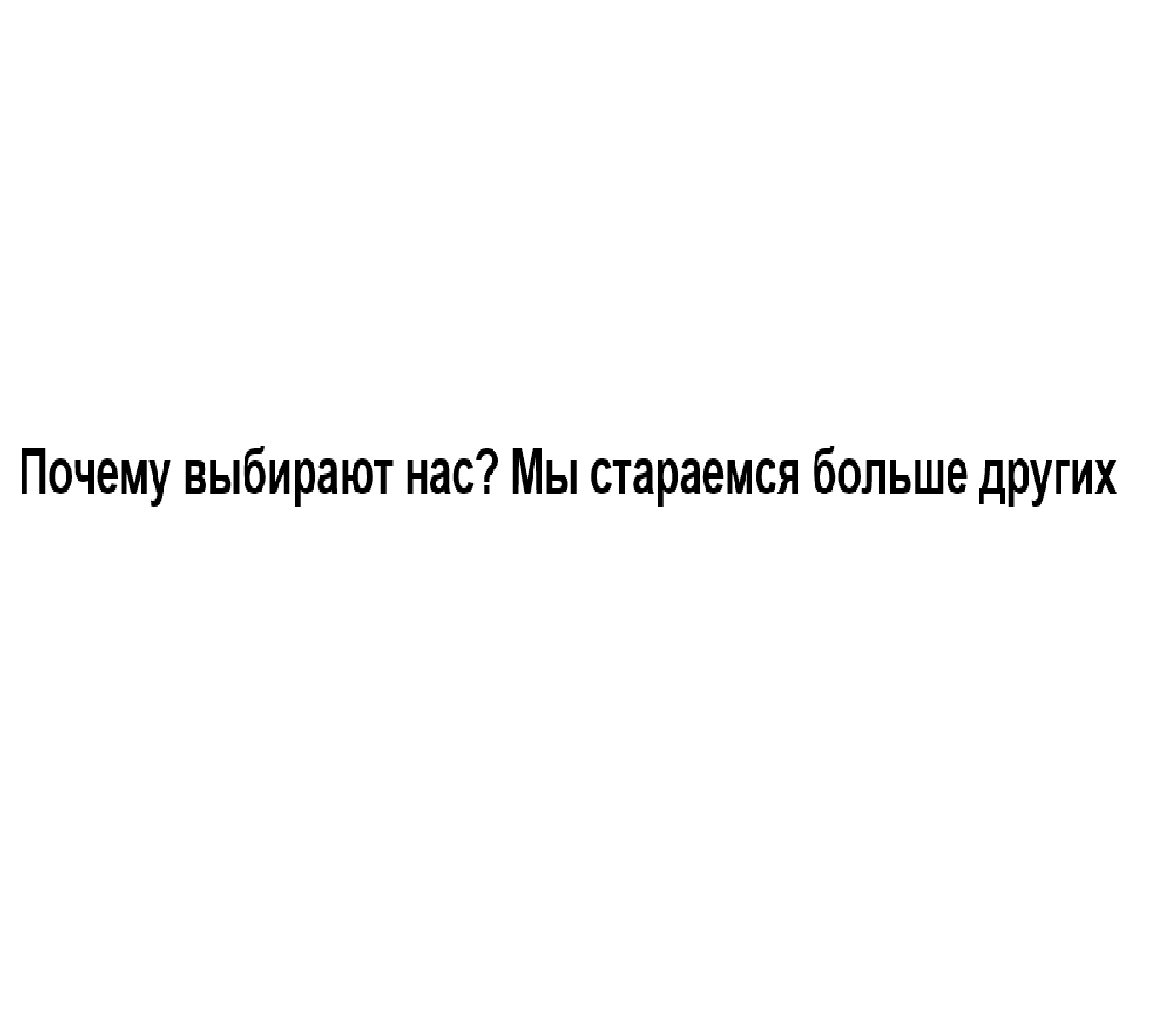 Товарный знак № 68170 «Почему выбирают нас? Мы стараемся больш…»