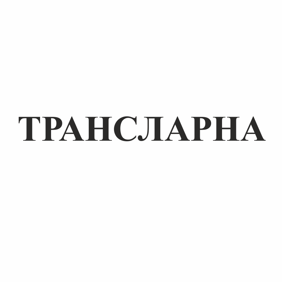 Изображение: Товарный знак № 68583