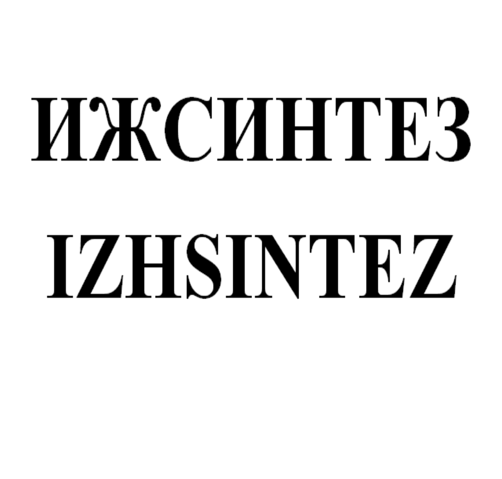 Товарный знак № 69128 «ИЖСИНТЕЗ IZHSINTEZ»
