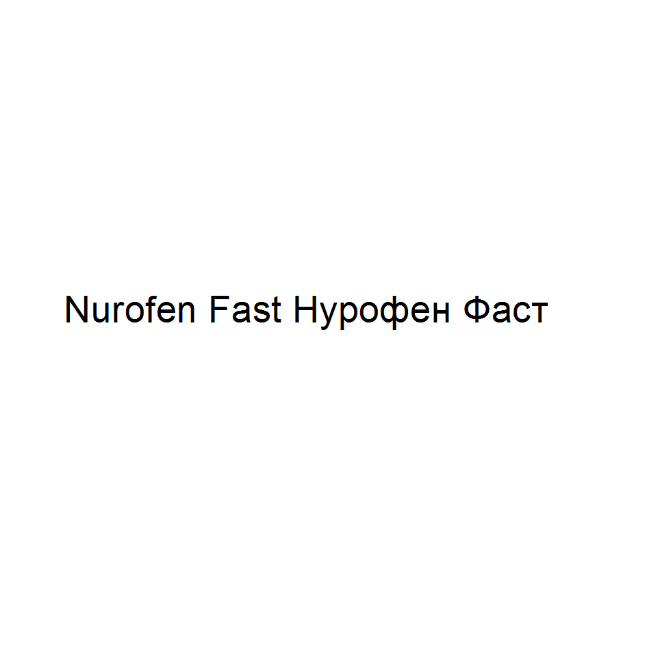 Товарный знак № 68070 «Nurofen Fast Нурофен Фаст»