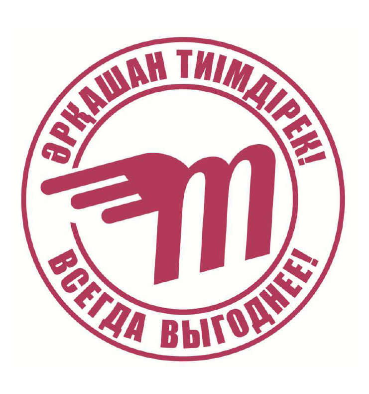 Товарный знак № 70384 «M ӘРҚАШАН ТИІМДІРЕК! ВСЕГДА ВЫГОДНЕЕ!»