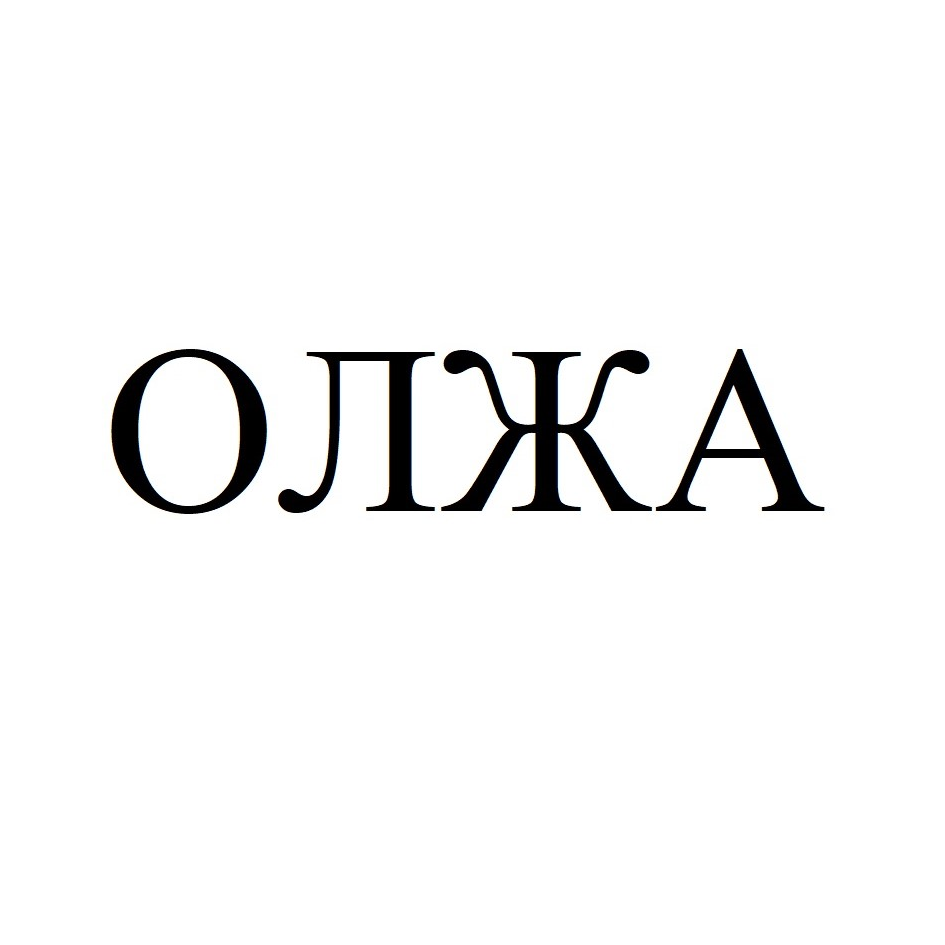 Товарный знак № 69624 «ОЛЖА»