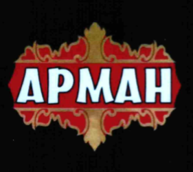 Товарный знак № 69668 «АРМАН»