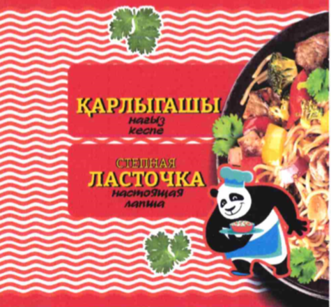 Товарный знак № 70499 «ҚАРЛЫГАШЫ нағыз кеспе СТЕПНАЯ ЛАСТОЧКА …»