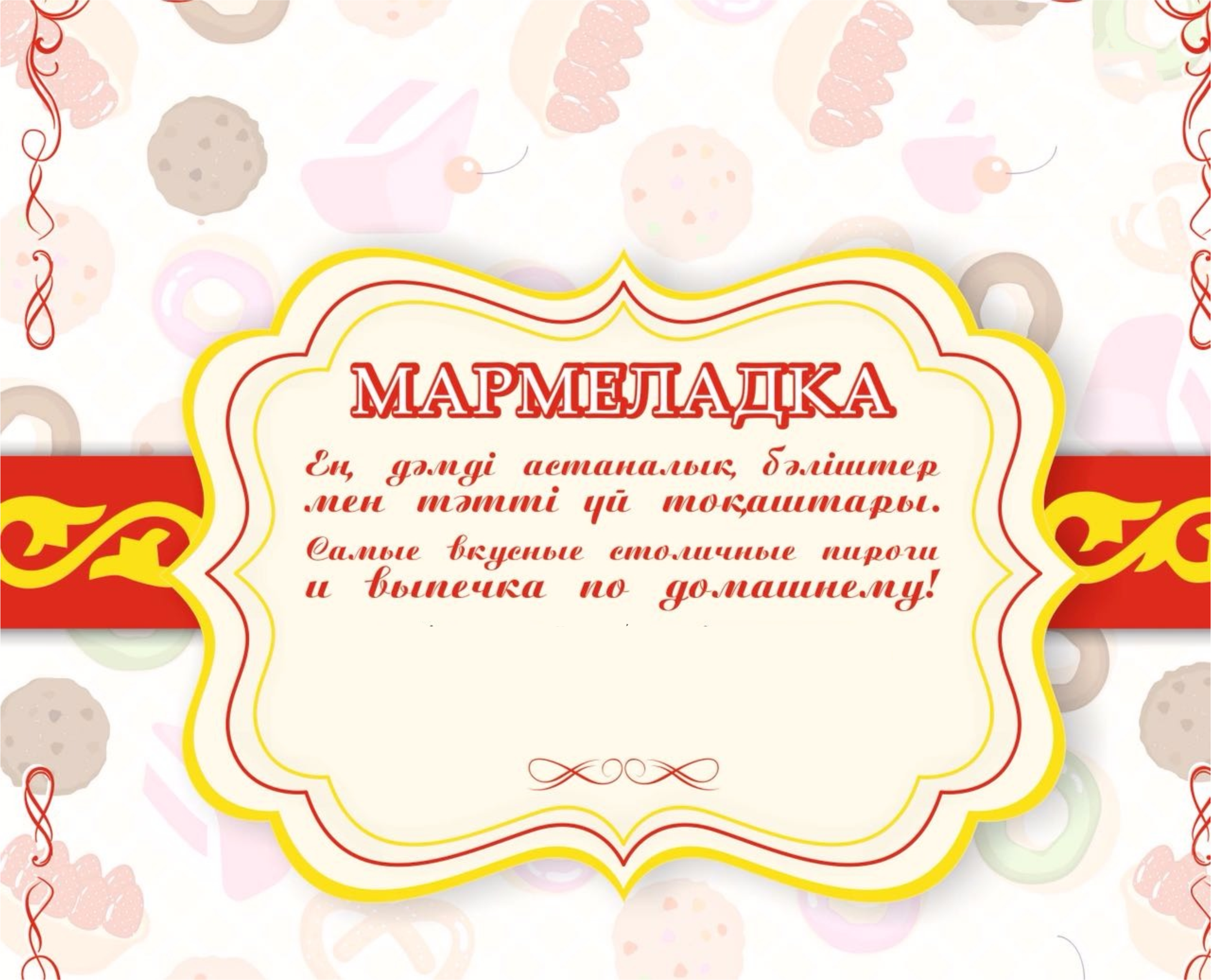 Товарный знак № 68761 «МАРМЕЛАДКА Ең дәмді астаналық бәліштер …»