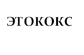 Товарный знак № 68146 «ЭТОКОКС»