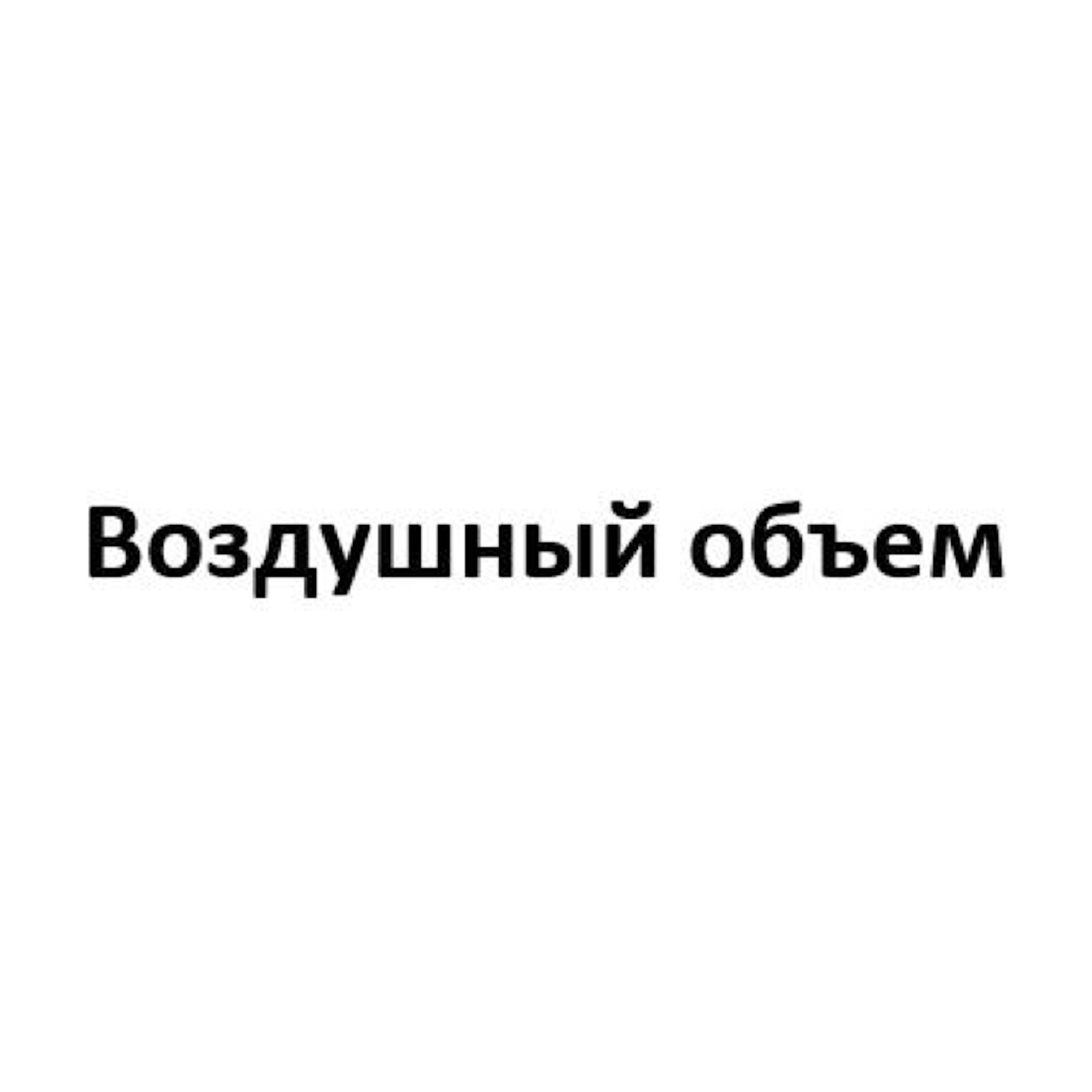 Товарный знак № 69562 «Воздушный объем»