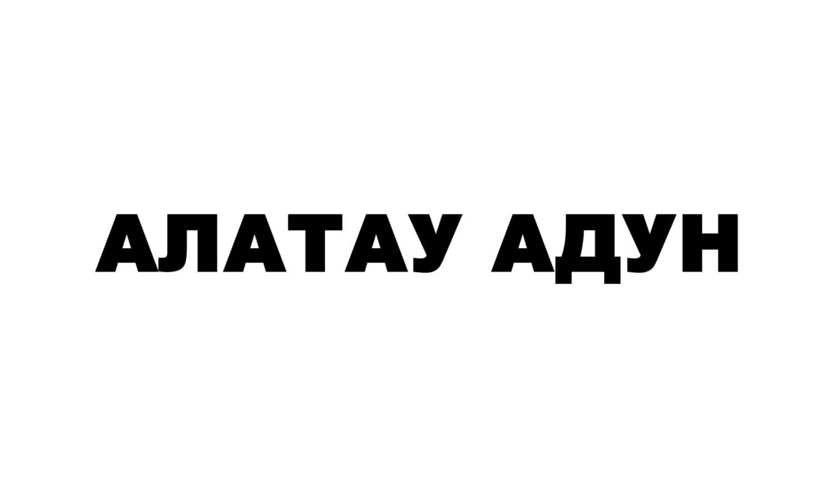 Товарный знак № 68850 «АЛАТАУ АДУН»