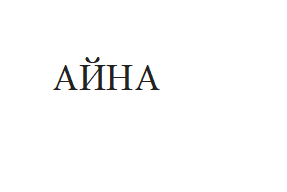 Товарный знак № 68439 «АЙНА»