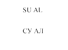 Товарный знак № 69295 «SU AL СУ АЛ»